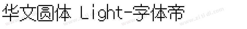 华文圆体 Light字体转换